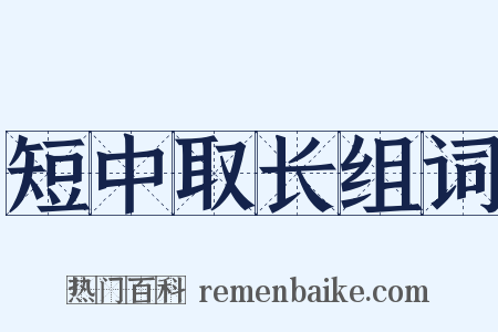 短中取长组词是什么意思的图片